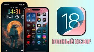 iOS 18 обновление! Что нового в iOS 18 для всех?