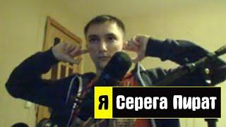 Я - Cерега Пират