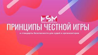 "Принципы честной игры и стандарты безопасности" для судей и организаторов