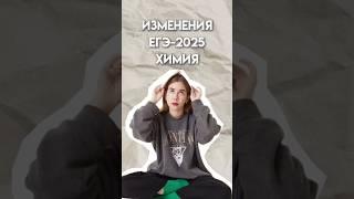 Изменения ЕГЭ-2025 по химии #химия #егэ #химия10класс #умскул