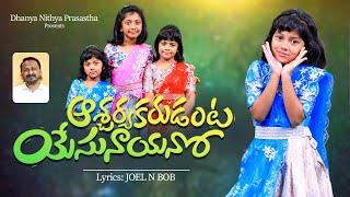 AASCHARYAKARUDANTA YESU NAYANO || Dhanya Nithya Prasastha  || Joel N Bob