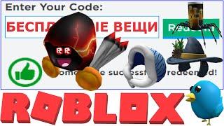 Все рабочие промокоды в роблокс в январе 2021 года на бесплатные вещи в роблоксе + новая вещь ROBLOX