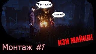 Dead by Daylight | Монтаж #1 ЦАРСКОЕ СПАСЕНИЕ  ИЗИ Майкл  Смешные моменты | DBD