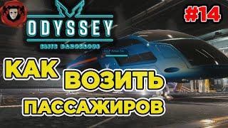 КАК ВОЗИТЬ ПАССАЖИРОВ  Elite Dangerous: ODYSSEY  ЭПИЗОД #14