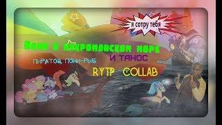 Пони в наркоманском море пиратов, пони-рыб || MLP MOVIE RYTP Collab