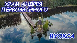 Храм Андрея Первозванного на Вуоксе