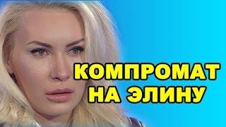 Компромат на Элину Камирен! Последние новости дома 2 (эфир за 4 сентября, день 4500)