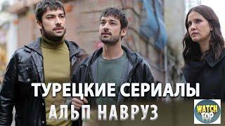 Неожиданные Сюжеты: Топ 9  Турецких Сериалов с Альпом Наврузом на русском языке