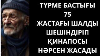 ТҮРМЕНІҢ БАСТЫҒЫ 75 ЖАСТАҒЫ ШАЛҒА ҚИНАП ШАЛБАРЫН ШЕШІП ОСЫ НӘРСЕНІ ЖАСАДЫ