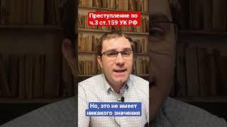 Преступление по ч.3 ст.159 УК РФ