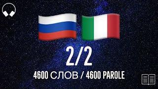 2/2. Impara 4600 utili parole russe. Studia la lingua russa mentre ascolti la musica.