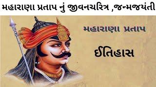 મહારાણા પ્રતાપ નું જીવનચરિત્ર, જન્મજયંતી, ઇતિહાસ | maharana pratap history in gujarati |#abcupdates