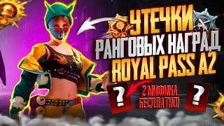 ААА!! СЛИВ РАНГОВЫХ НАГРАД ROYAL PASS A2 PUBG MOBILE! УСПЕЙ ЗАБРАТЬ МИФИКИ БЕСПЛАТНО В ПУБГ МОБАЙЛ!