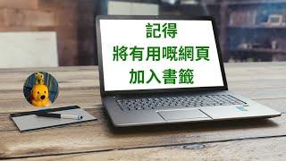 記得將有用嘅網頁加入書籤 (廣東話中文字幕) [多謝支持! 請免費訂閱。] @kelvincomputer