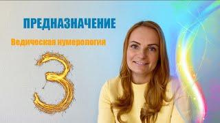 Нумерология. Число 3. Предназначение, описание и кармические задачи.