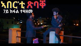 7ይ መወዳእታ ክፋል ኣበር'ቲ ጽባቐ New Eritrean Movie 2024 by Henok g/egzihabhier Enjoy Entertainment