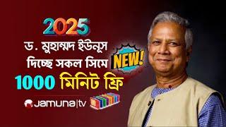 2025উপলক্ষে দিচ্ছে 1000 minutes ফ্রি! New free minutes offer 2025 | MB offer | কম দামে মিনিট অফার