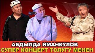 Абдылда Иманкулов//Сиз көрө элек супер концерт толугу менен