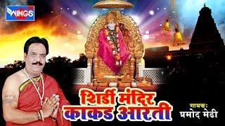 साई आरती | Shirdi Sai Baba Temple Kakad Aarti Kakad Aarti |  Marathi Aarti | Pujari : Pramod Medhi