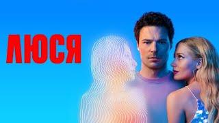 Саундтрек к сериалу «ЛЮСЯ»