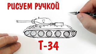 Рисунки ручкой, Рисуем ТАНК Т-34