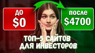  Топ-5 сайтов для инвесторов | Территория МАТа с Марией