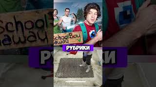 Интересные факты о рубрике schoolboy runaway часть 2! #эдисон  #эдисонперец #short #shorts