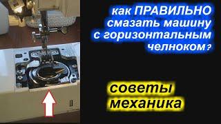 Как ПРАВИЛЬНО смазать машину с горизонтальным челноком?