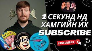 1 СЕКУНД НД ХАМГИЙН ИХ SUBSCRIBE-ТАЙ БОЛСОН CHANNEL ЮУ ВЭ ?