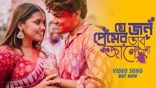 Je Jon Premer Vab Jane Na | যে জন প্রেমের ভাব জানে না | Shankha | Soumya Prosun | Souradeepta | Folk