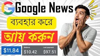 কিভাবে Google News ব্যবহার করে আয় করবেন - Make Money Online Using Google News