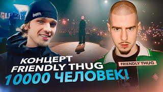 FRIENDLY THUG 52 КОНЦЕРТ МОСКВА! 10.000 ЧЕЛОВЕК!