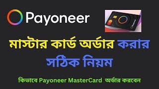 কিভাবে Payoneer MasterCard অর্ডার করবেন -How To Order Payoneer Card From Bangladesh in 2024