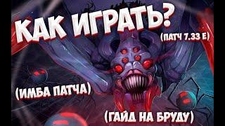 КАК ИГРАТЬ? | ПАТЧ 7.33е | ЛУЧШИЙ ГАЙД НА BROODMOTHER | ИМБА ПАТЧА.