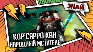 Кор’сарро хан - Народный Мститель | Знай | Warhammer 40000