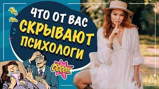 Что скрывают от вас психологи? Псевдопсихология.