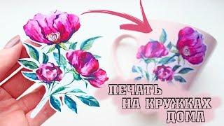 ЭТО РЕАЛЬНО РАБОТАЕТ!!! Фото печать на кружках в домашних условиях!!!