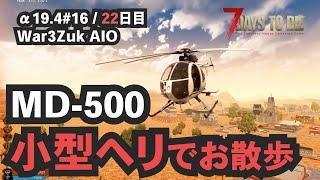 【7dtd War3zuk AIO 実況】#16 操作激ムズ小型ヘリ（MD-500）で空中お散歩と、大きな船クエスト [7 days to die /Alpha19.4]