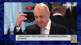 "Пугало" для народа РФ. Роль Пригожина в политике Путина