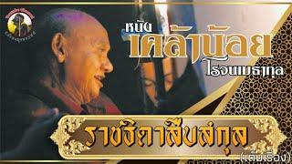 หนังเคล้าน้อย โรจนเมธากุล { เรื่อง ราชธิดาสืบสกุล } เต็มเรื่อง