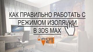 Как правильно работать с режимом изоляции в 3ds Max