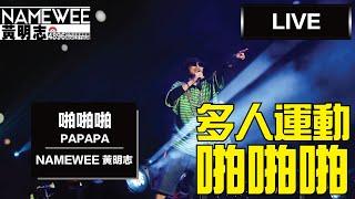 萬人震撼版【啪啪啪 Papapa】LIVE @黃明志4896世界巡回演唱會 Namewee 4896 World Tour