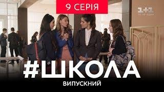 #Школа. Выпускной 9 серия