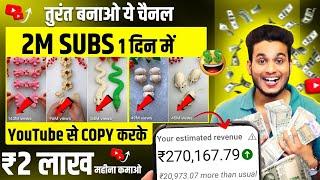 2m subs 1 din me copy paste karke | new idea youtube video copy paste karke paise kaise kamaye