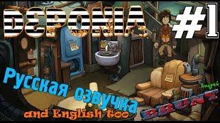 Deponia/Депония - Хата Тони - Обзор Прохождение на русском [#1] (and English too)