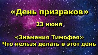 Народный праздник «Знамения Тимофея». 23 июня. Что можно и что нельзя делать.