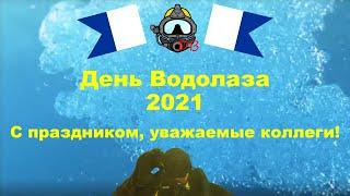 День водолаза - 05 мая 2021 года