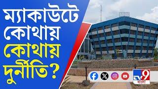 MAKAUT Scam: নিয়োগ থেকে টেন্ডার, ম্যাকাউটে কোটি কোটি দুর্নীতির অভিযোগ!