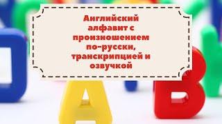 Английский алфавит с произношением по-русски, транскрипцией и озвучкой.Английский язык.