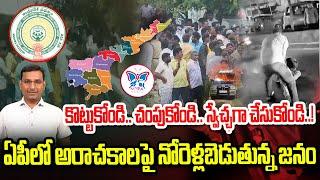 కొట్టుకోండి.. చంపుకోండి.. స్వేచ్ఛగా చేసుకోండి..! People Talking about Anarchy in AP | Myra Media